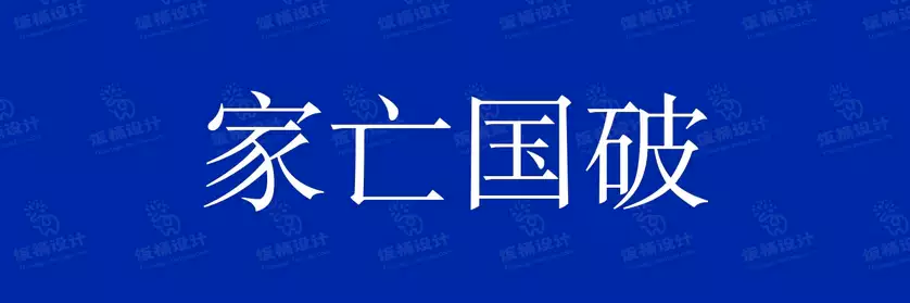 2774套 设计师WIN/MAC可用中文字体安装包TTF/OTF设计师素材【2589】
